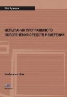 Кудеяров Ю.А. Испытания программного обеспечения средств измерений (учебное пособие) (2-е изд., перераб. и доп.)